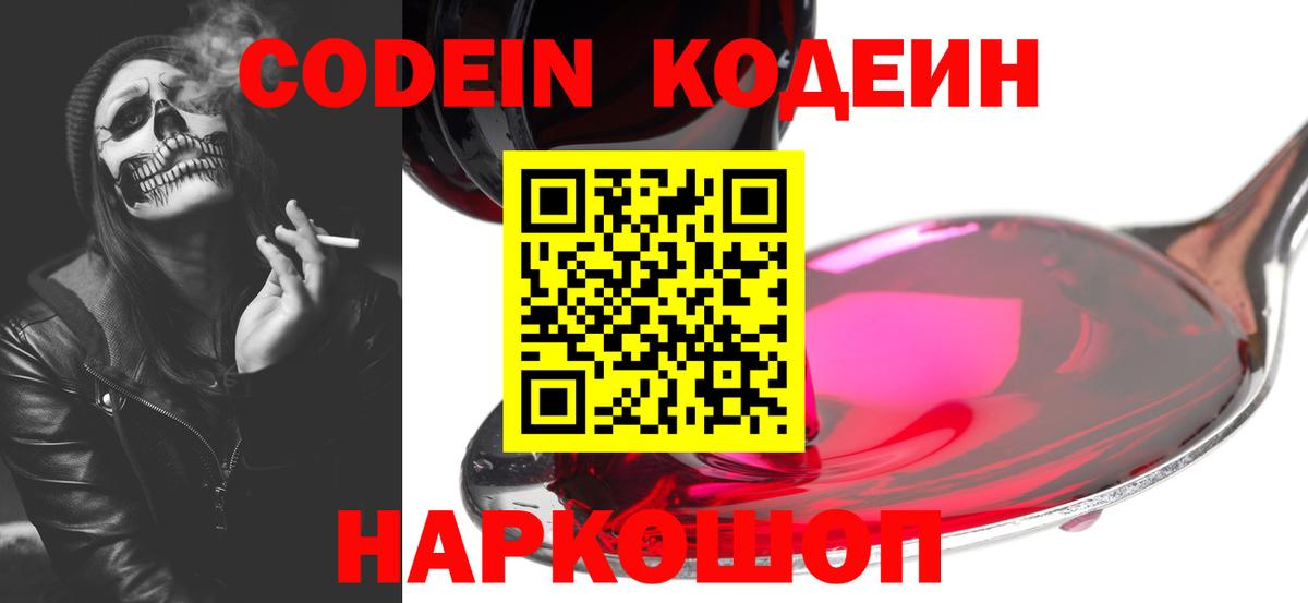 Симферополь  где найти   Кодеин Purple Drank  Вход с VPN  Codein напиток Lean (лин) 
